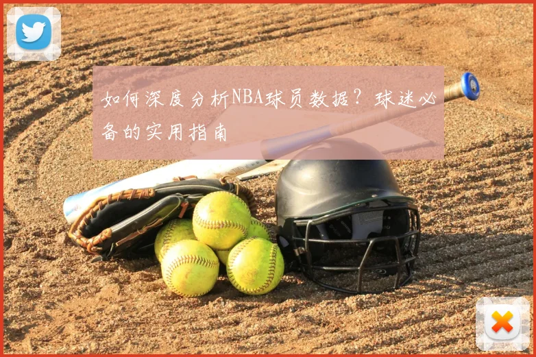 如何深度分析NBA球员数据?球迷必备的实用指南