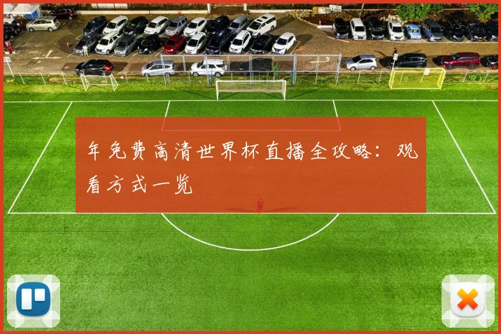年免费高清世界杯直播全攻略:观看方式一览