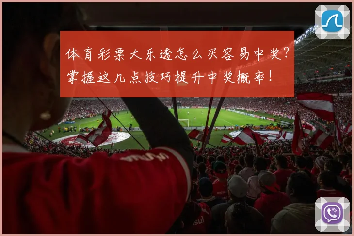 体育彩票大乐透怎么买容易中奖?掌握这几点技巧提升中奖概率!